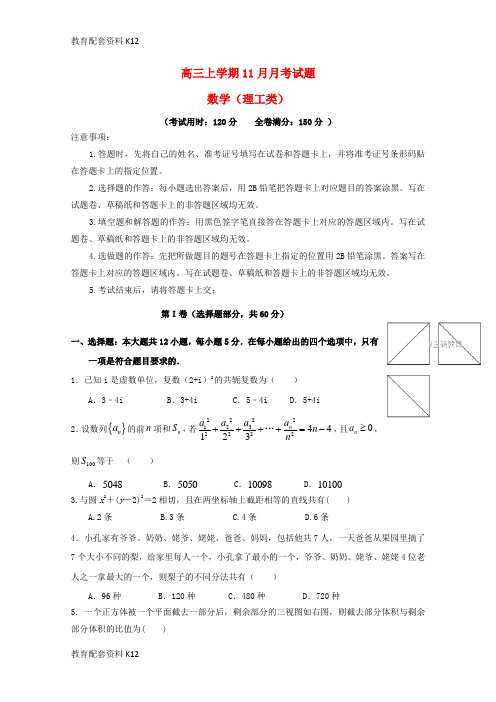 【配套K12】四川省成都市2018届高三数学上学期第三次月考(11月)试题 理