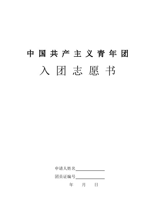 入团志愿书表格(综合)