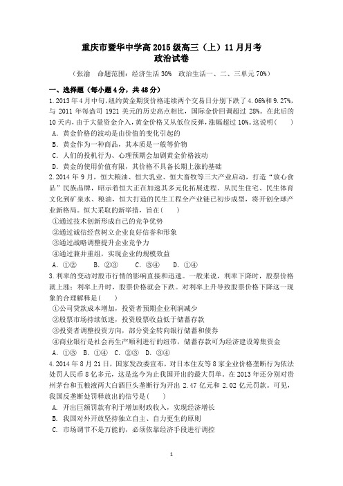 重庆市暨华中学2015届高三11月月考政治试题 Word版含答案