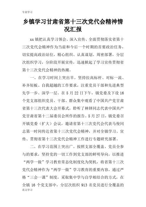 【教育学习文章】乡镇学习甘肃省第十三次党代会精神情况汇报