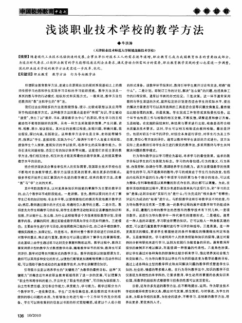 浅谈职业技术学校的教学方法