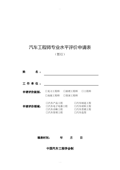 汽车工程师专业水平评价申请表