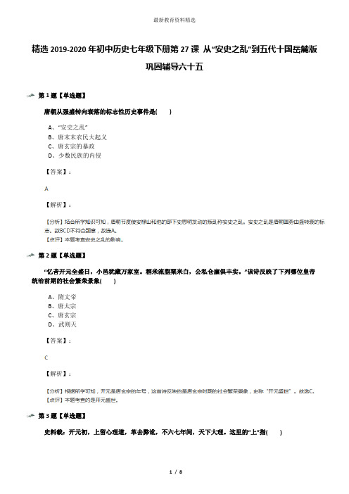 精选2019-2020年初中历史七年级下册第27课 从“安史之乱”到五代十国岳麓版巩固辅导六十五