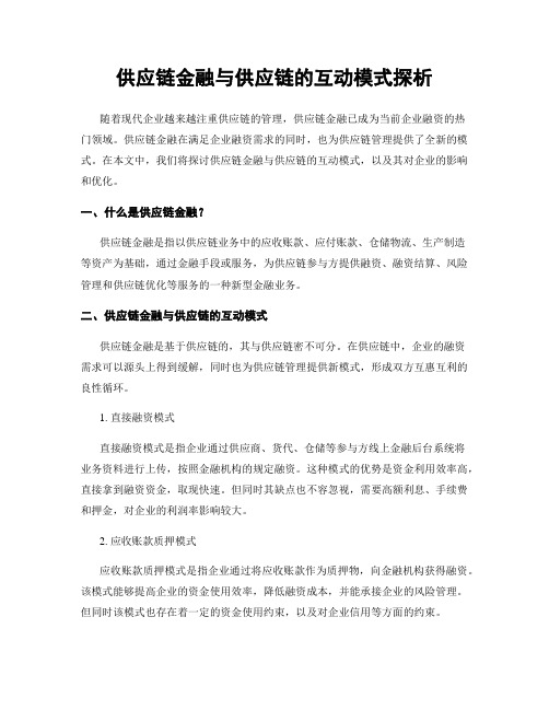 供应链金融与供应链的互动模式探析