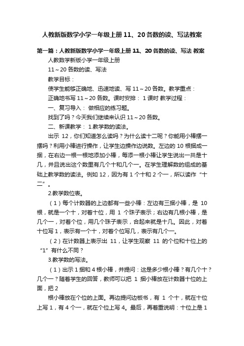 人教新版数学小学一年级上册11、20各数的读、写法教案