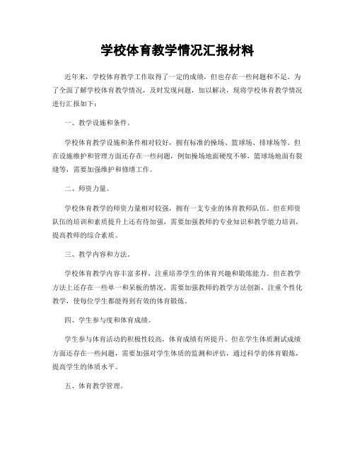 学校体育教学情况汇报材料