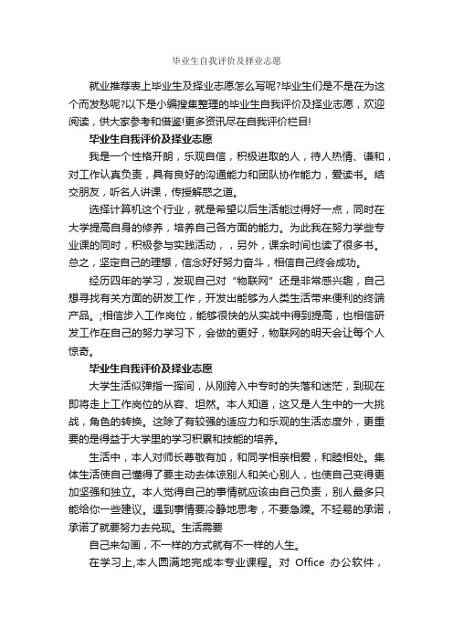 毕业生自我评价及择业志愿_自我评价_