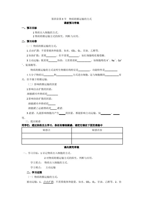 必修一第四章第3节《物质跨膜运输方式》导学案