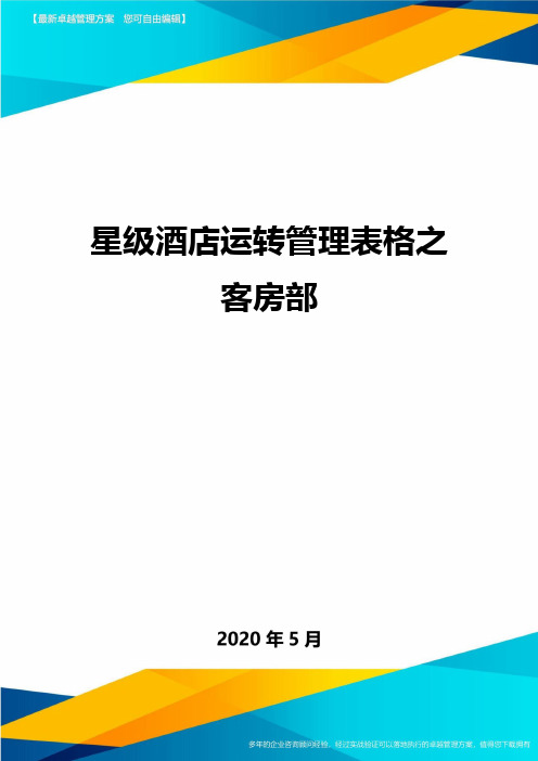 星级酒店运转管理表格之客房部