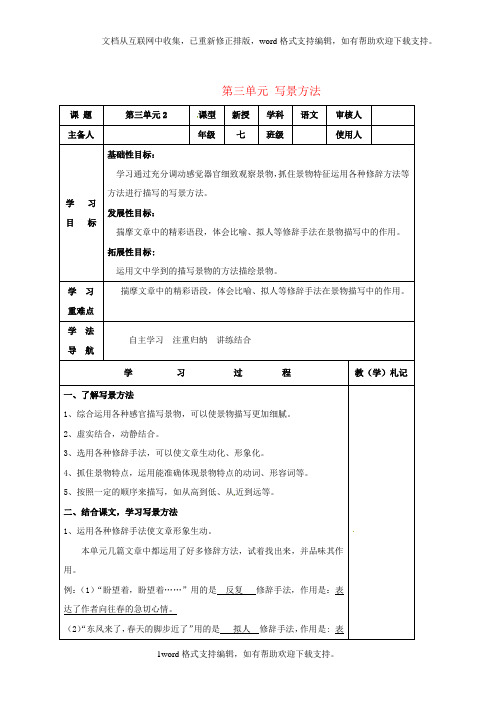 七年级语文上册第三单元写景方法学案新人教版