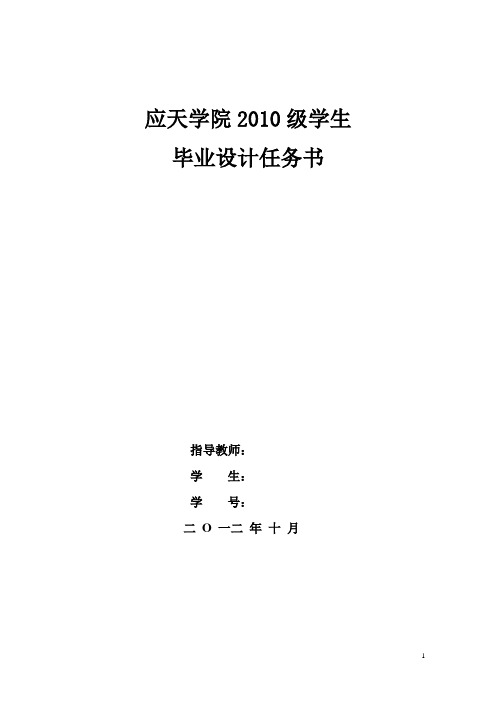 2010级建筑工程管理专业毕业设计任务书