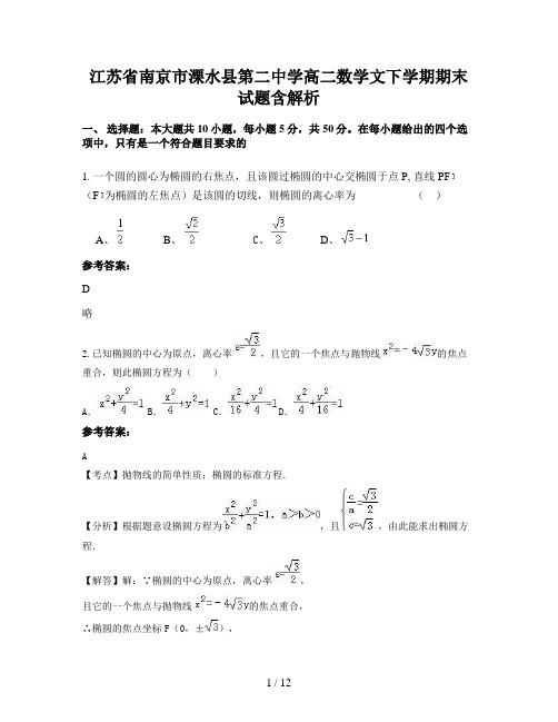 江苏省南京市溧水县第二中学高二数学文下学期期末试题含解析