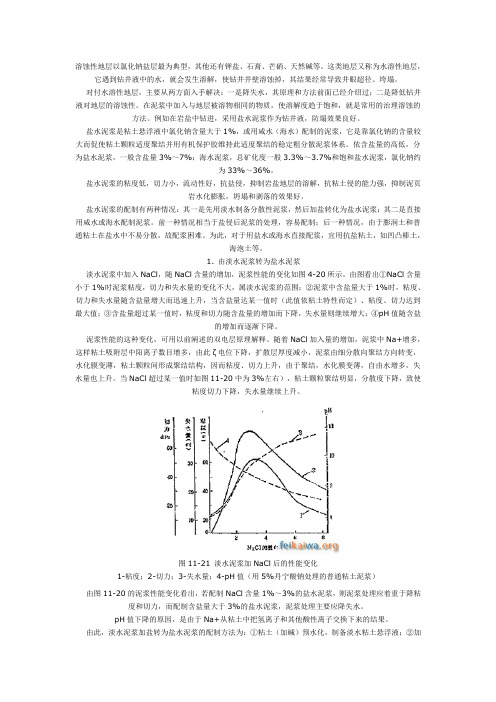 溶蚀性地层与盐水泥浆