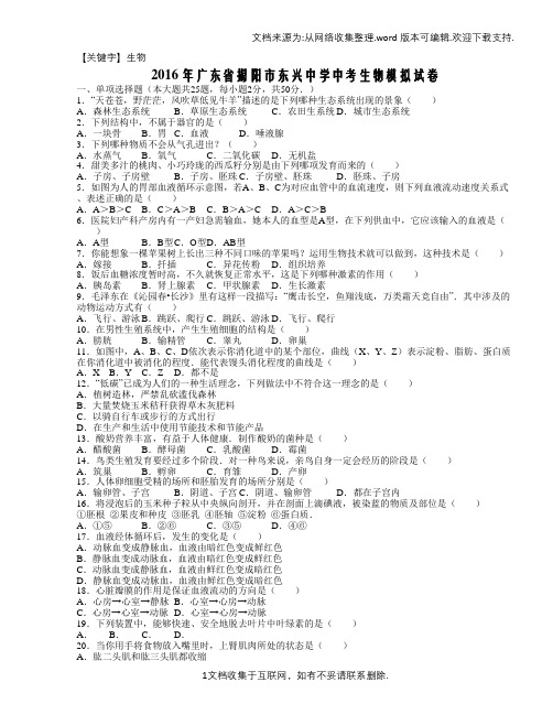 【生物】2016年广东省揭阳市东兴中学中考生物模拟试卷解析版