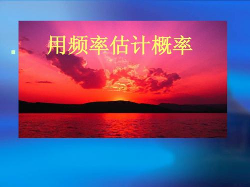 人教版九年级数学上册优质课课件《25.3用频率估计概率》