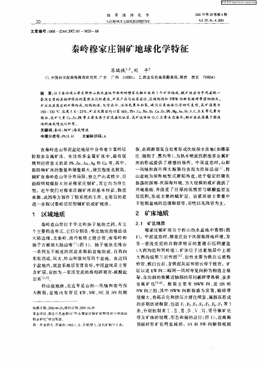 秦岭穆家庄铜矿地球化学特征