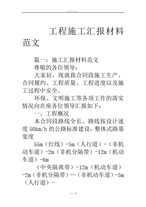 工程施工汇报材料范文