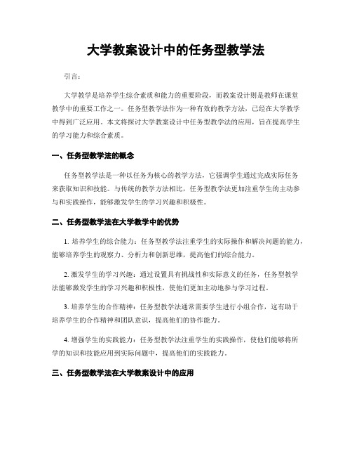 大学教案设计中的任务型教学法