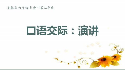 部编版语文六年级上册《口语交际：演讲课件》PPT课件