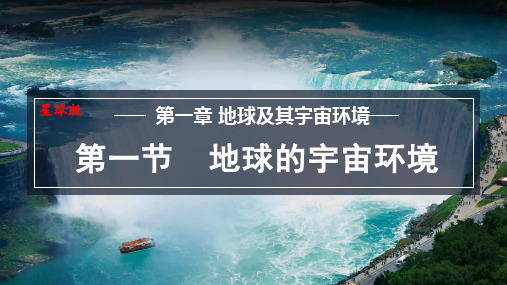 1.1地球的宇宙环境课件-2024-2025学年商务星球版地理七年级上册