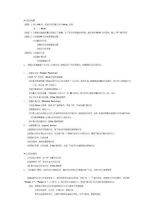 DOS系统分区的创建与格式化