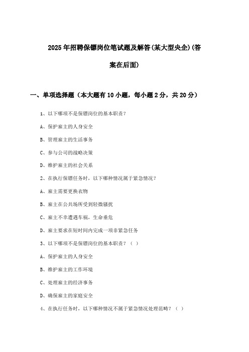 保镖岗位招聘笔试题及解答(某大型央企)2025年