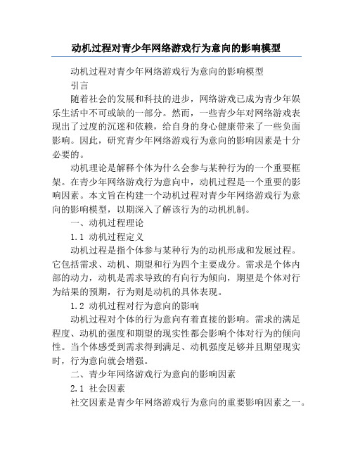 动机过程对青少年网络游戏行为意向的影响模型