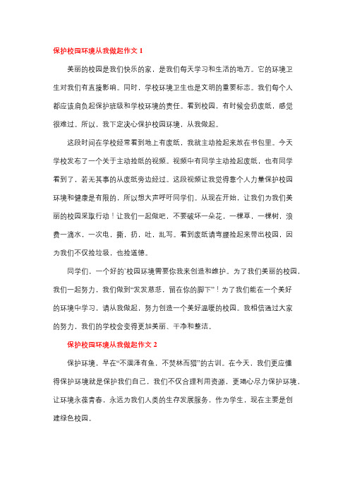 爱护校园环境争做文明学生作文