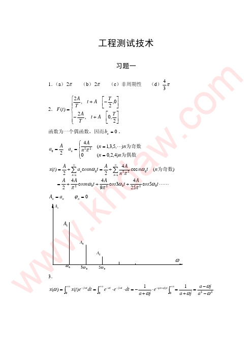 《工程测试技术》冯恺昉 第二版 西北工业大学出版社 课后答案