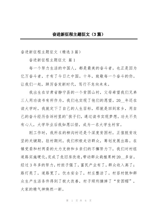 奋进新征程主题征文(3篇)