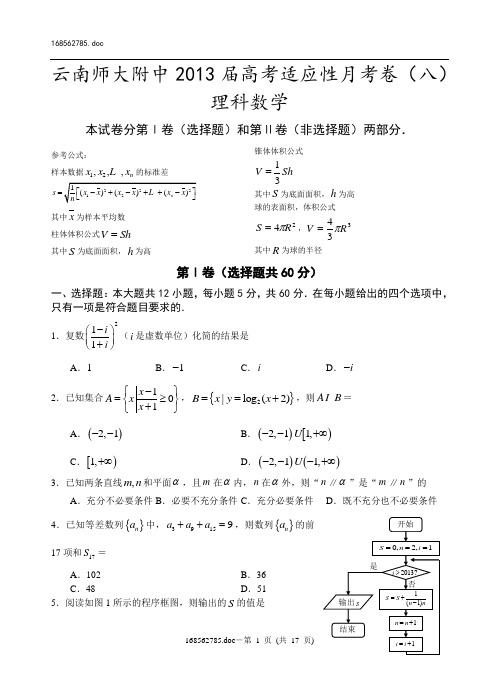 云南师大附中2013届高考适应性月考卷(八)理科数学