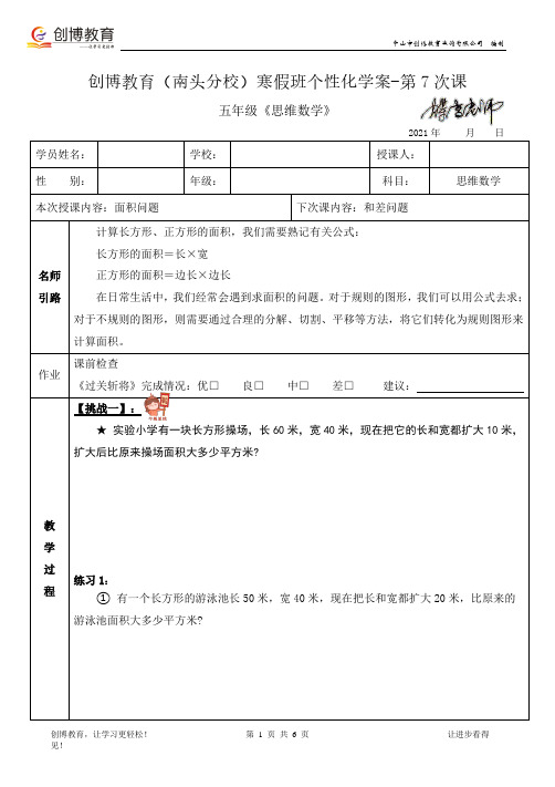 2021年最新寒假班《五年级思维数学》个性化学案-第7次课《面积问题》