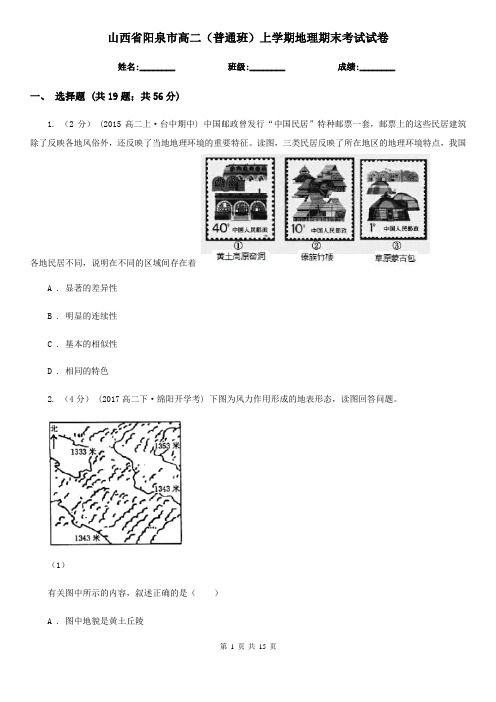 山西省阳泉市高二(普通班)上学期地理期末考试试卷