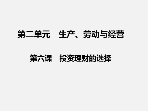 高考政治 一轮复习  经济生活 2.6 投资理财的选择