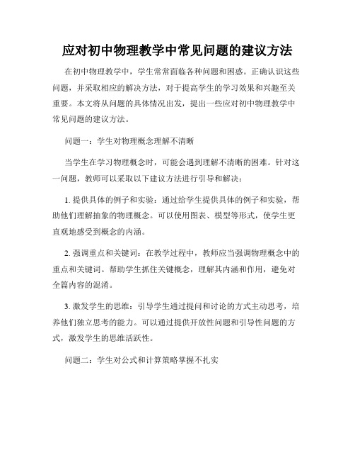 应对初中物理教学中常见问题的建议方法