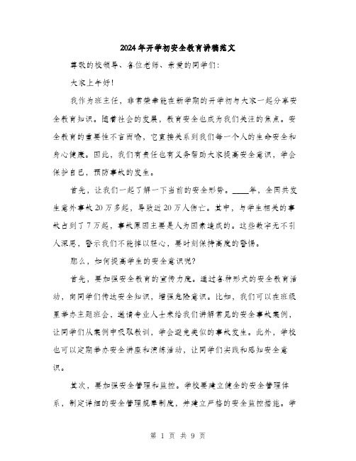 2024年开学初安全教育讲稿范文(4篇)