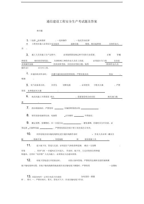 通信安全生产考试答案