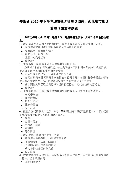 安徽省2016年下半年城市规划师规划原理：现代城市规划的理论渊源考试题