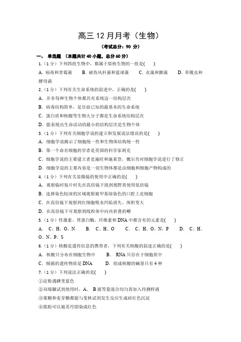 高三12月月考(生物)试卷含答案