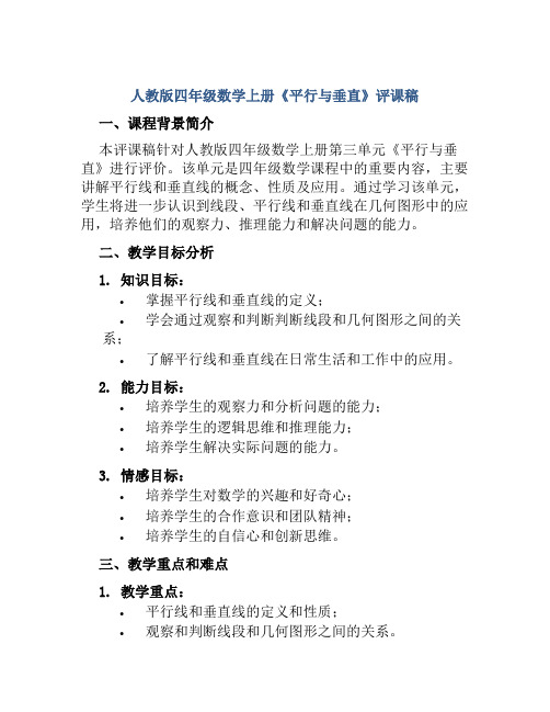 人教版四年级数学上册《平行与垂直》评课稿