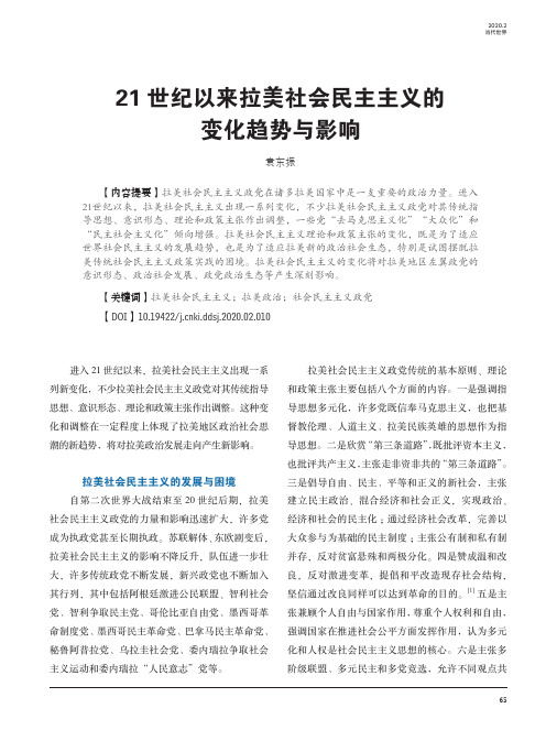 21世纪以来拉美社会民主主义的变化趋势与影响