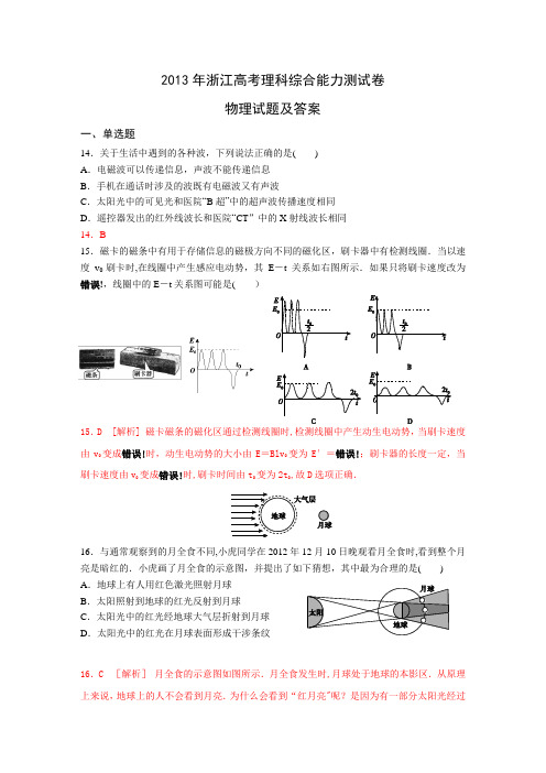 2013年浙江高考理综物理试题及答案(word版清晰精校精排)