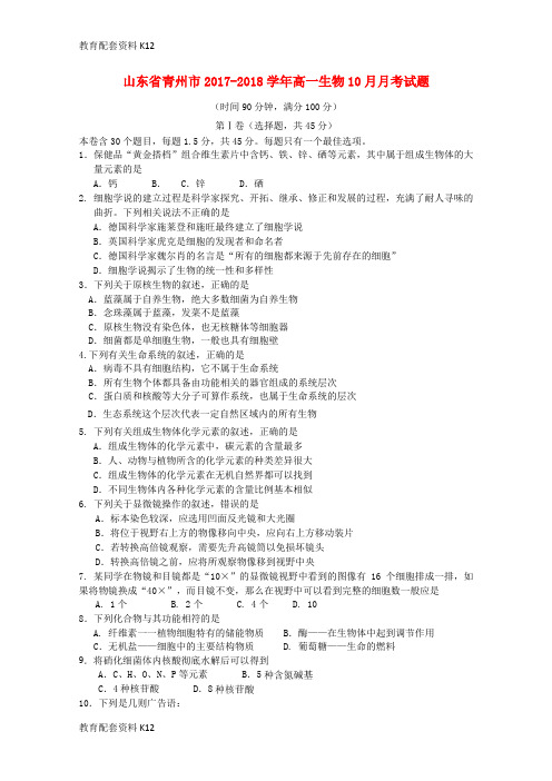 【配套K12】山东省青州市高一生物10月月考试题