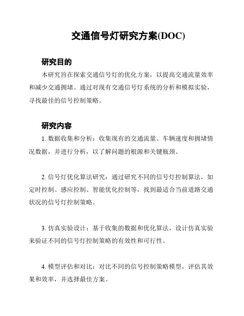 交通信号灯研究方案(DOC)