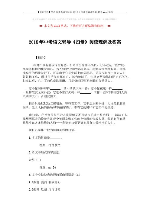 【最新文档】201X年中考语文辅导《扫帚》阅读理解及答案-精选word文档 (2页)