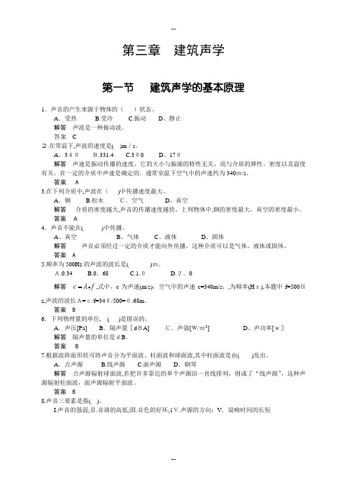 建筑物理声学部分选择题