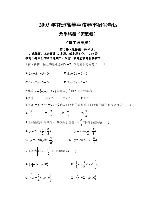 2003年安徽春季高考卷