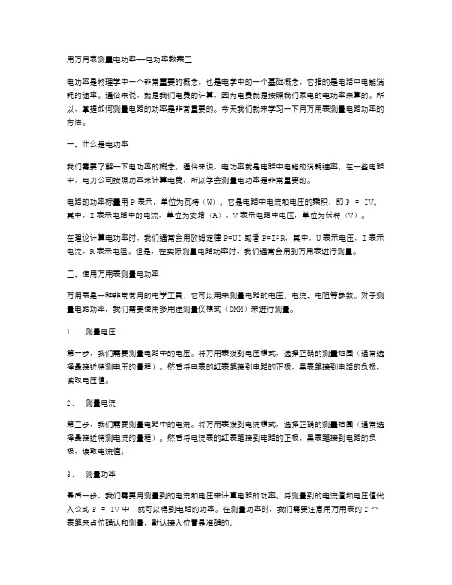 用万用表测量电功率——电功率教案二