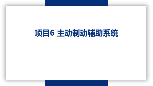 PPT—智能网联汽车先进驾驶辅助系统技术应用(微课版)任务6.1 主动制动辅助系统