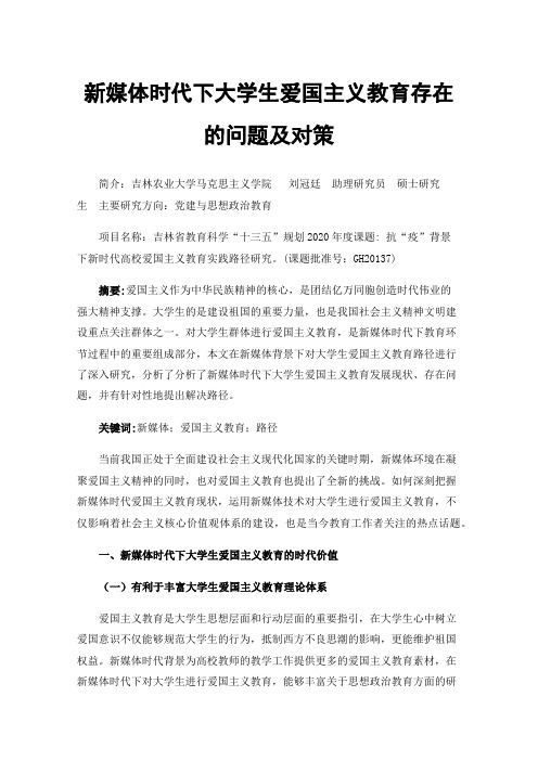 新媒体时代下大学生爱国主义教育存在的问题及对策